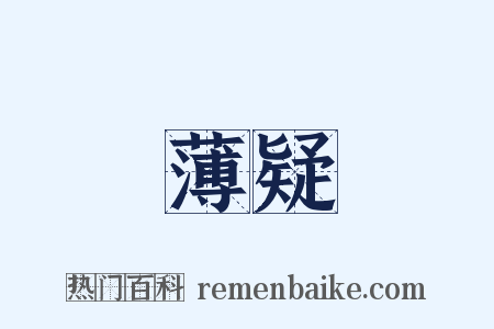 薄疑是什么意思的图片